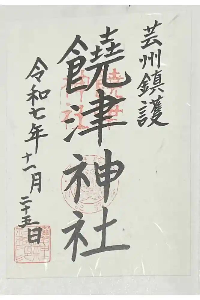 饒津神社の御朱印