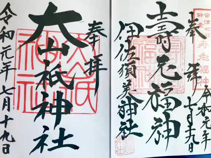 伊佐須美神社の御朱印