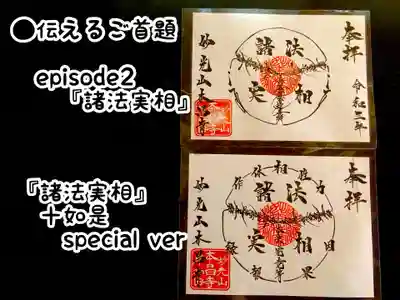 『伝えるご首題』 Episode2『諸法実相』