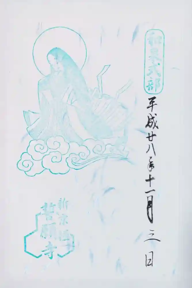 誓願寺の御朱印