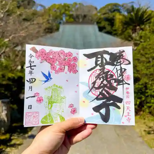 伊勢の国 四天王寺(三重県)