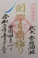 伏木香取神社の御朱印