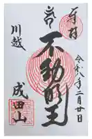 成田山川越別院の御朱印