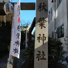 秋葉神社の御朱印