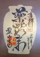 霊山寺の御朱印