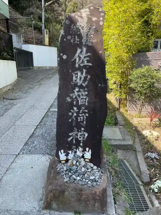 佐助稲荷神社(神奈川県)