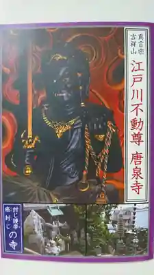 唐泉寺(東京都)