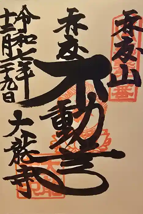 大龍寺の御朱印
