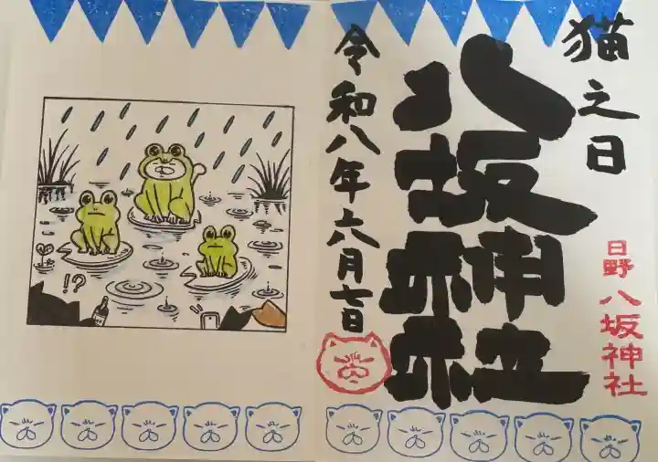 日野八坂神社の御朱印