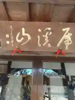 長泉寺(埼玉県)