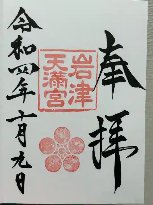 岩津天満宮の御朱印