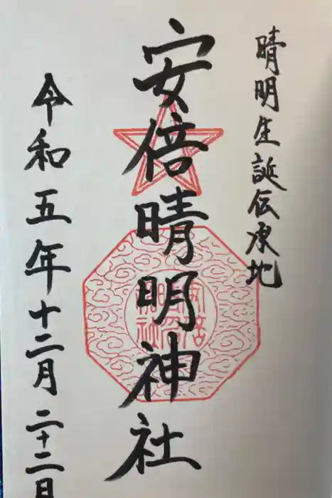 安倍晴明神社（阿倍王子神社境外末社）の御朱印