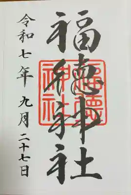 福徳神社（芽吹稲荷）(東京都)