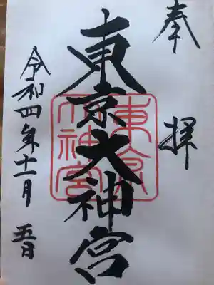 東京大神宮(東京都)