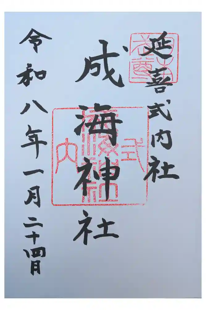 成海神社の御朱印