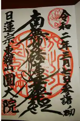 日蓮宗東耀山圓大院の御朱印