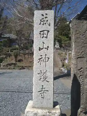 成田山神護寺(埼玉県)