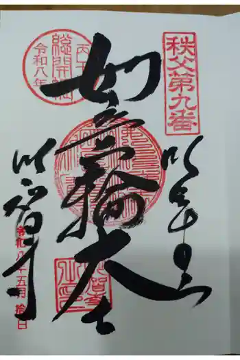 明智寺の御朱印 2026年05月