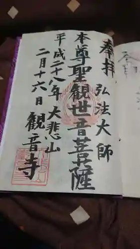 観音寺の御朱印
