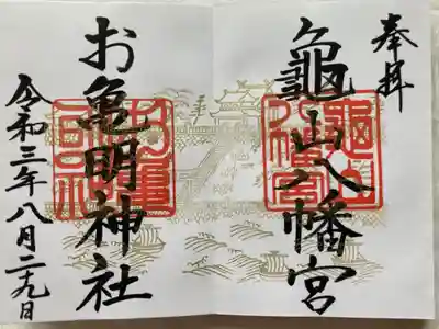 お亀明神社の御朱印