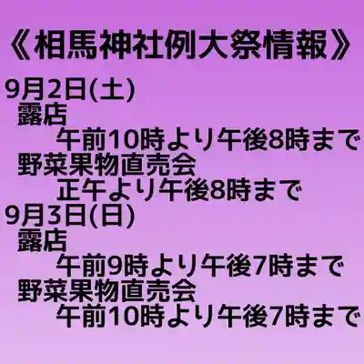 相馬神社のお祭り