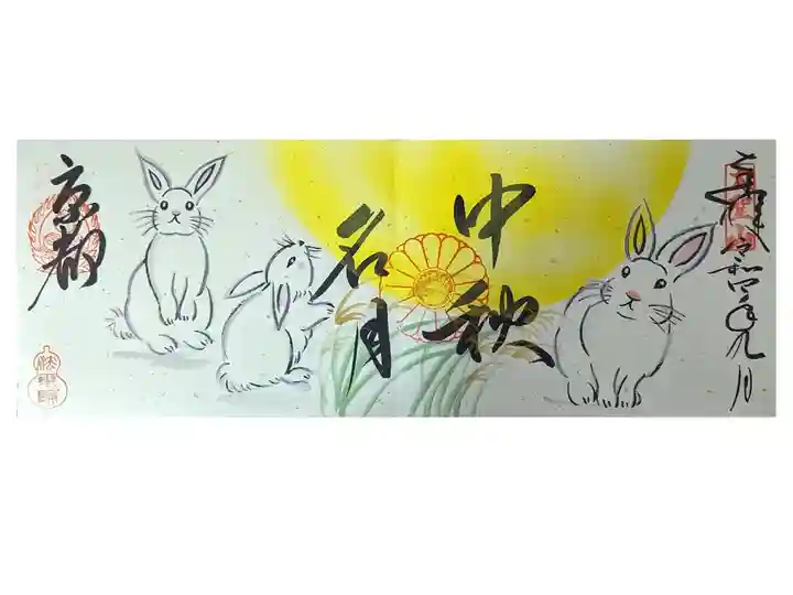 令和4年中秋の名月四枚開き御朱印