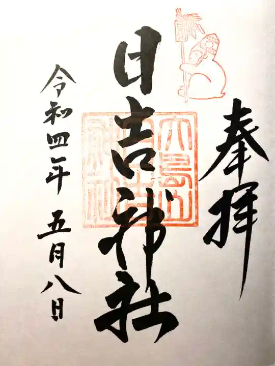 日吉神社(長野県)