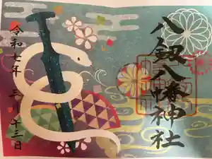八剱八幡神社の御朱印