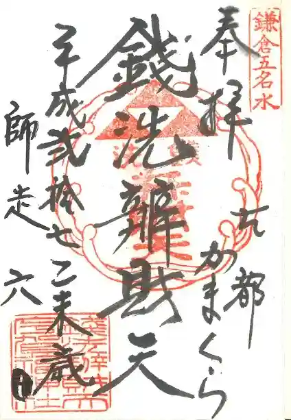 銭洗弁財天宇賀福神社の御朱印