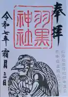 羽黒神社の{uncategorized: "未分類", other: "その他", undefined: "問題あり", building: "その他建物", grave: "お墓", sacred_gate: "鳥居", guardian: "狛犬", statue: "像", buddha: "仏像", history: "歴史", nature: "自然", garden: "庭園", animal: "動物", pagoda: "塔", temizu: "手水舎", mountain_gate: "山門・神門", sanctuary: "本殿・本堂", subordinate: "末社・摂社", art: "芸術", scenery: "景色", jizo: "地蔵", ema: "絵馬", goshuin: "御朱印", omikuji: "おみくじ", items: "授与品その他", amulet: "お守り", goshuincho: "御朱印帳", eats: "食事", festival: "お祭り", votive_dance: "神楽", shichigosan: "七五三参", wedding: "結婚式", experience: "体験その他", initially: "初詣", around: "周辺", anti_infection: "感染症対策"}