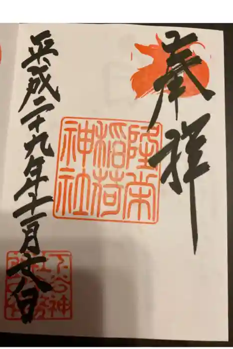 下谷神社の御朱印