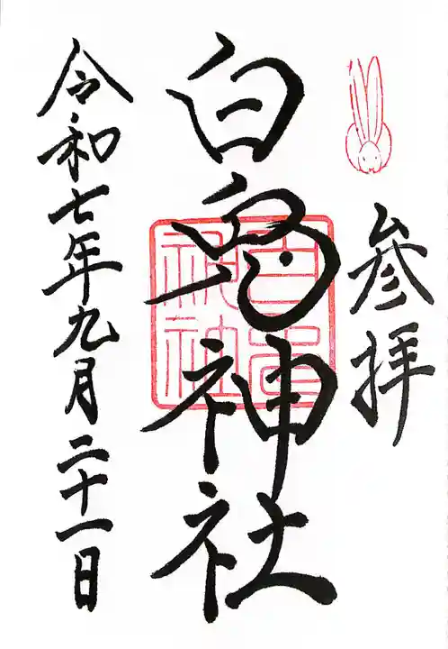 白兎神社(鳥取県)