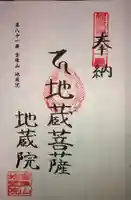 地藏院の御朱印