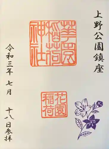 花園稲荷神社の御朱印