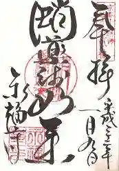永福寺(蛸薬師堂)の御朱印