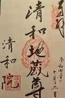 清和院の御朱印