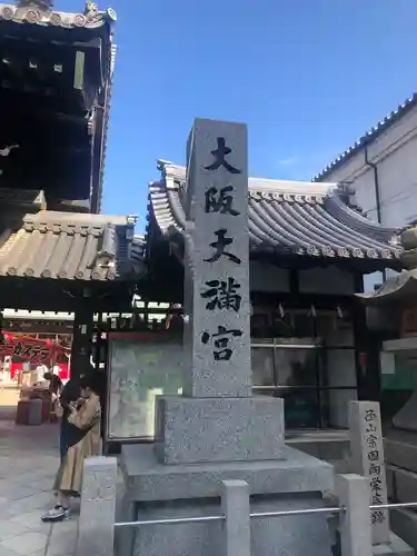 大阪天満宮(大阪府)