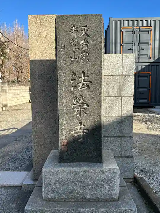 法栄寺(神奈川県)