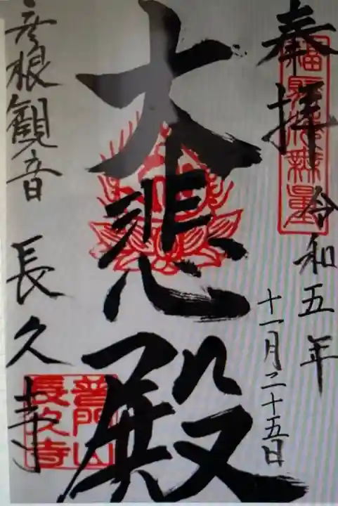 長久寺(滋賀県)