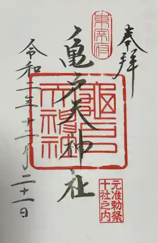 亀戸天神社の御朱印