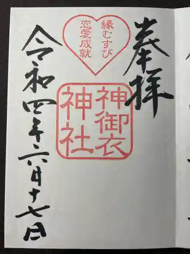 若宮八幡社の御朱印