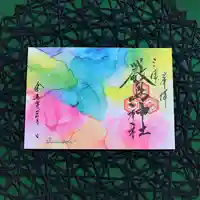 三津厳島神社の御朱印