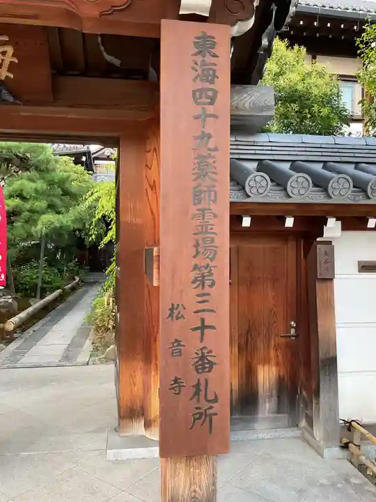 松音寺(愛知県)