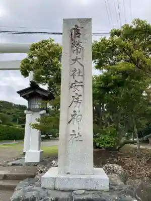 安房神社の{uncategorized: "未分類", other: "その他", undefined: "問題あり", building: "その他建物", grave: "お墓", sacred_gate: "鳥居", guardian: "狛犬", statue: "像", buddha: "仏像", history: "歴史", nature: "自然", garden: "庭園", animal: "動物", pagoda: "塔", temizu: "手水舎", mountain_gate: "山門・神門", sanctuary: "本殿・本堂", subordinate: "末社・摂社", art: "芸術", scenery: "景色", jizo: "地蔵", ema: "絵馬", goshuin: "御朱印", omikuji: "おみくじ", items: "授与品その他", amulet: "お守り", goshuincho: "御朱印帳", eats: "食事", festival: "お祭り", votive_dance: "神楽", shichigosan: "七五三参", wedding: "結婚式", experience: "体験その他", initially: "初詣", around: "周辺", anti_infection: "感染症対策"}