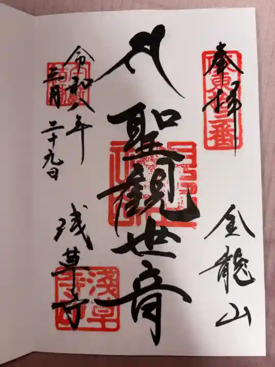 浅草寺の御朱印