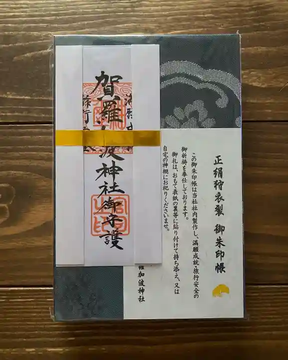 賀羅加波神社(広島県)