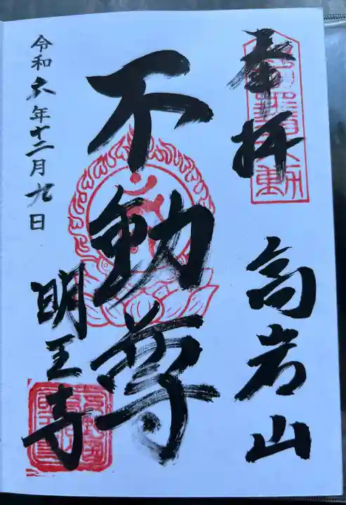 明王寺(栃木県)