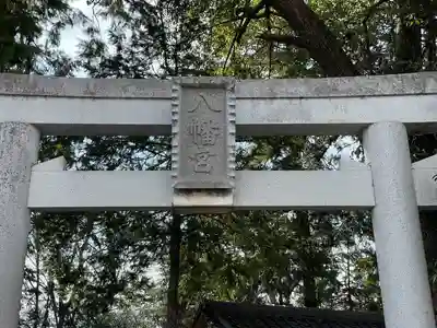 八幡神社(滋賀県)