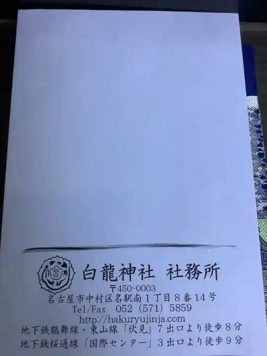 白龍神社(愛知県)