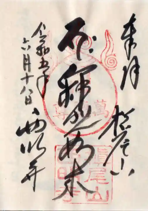 西明寺の御朱印